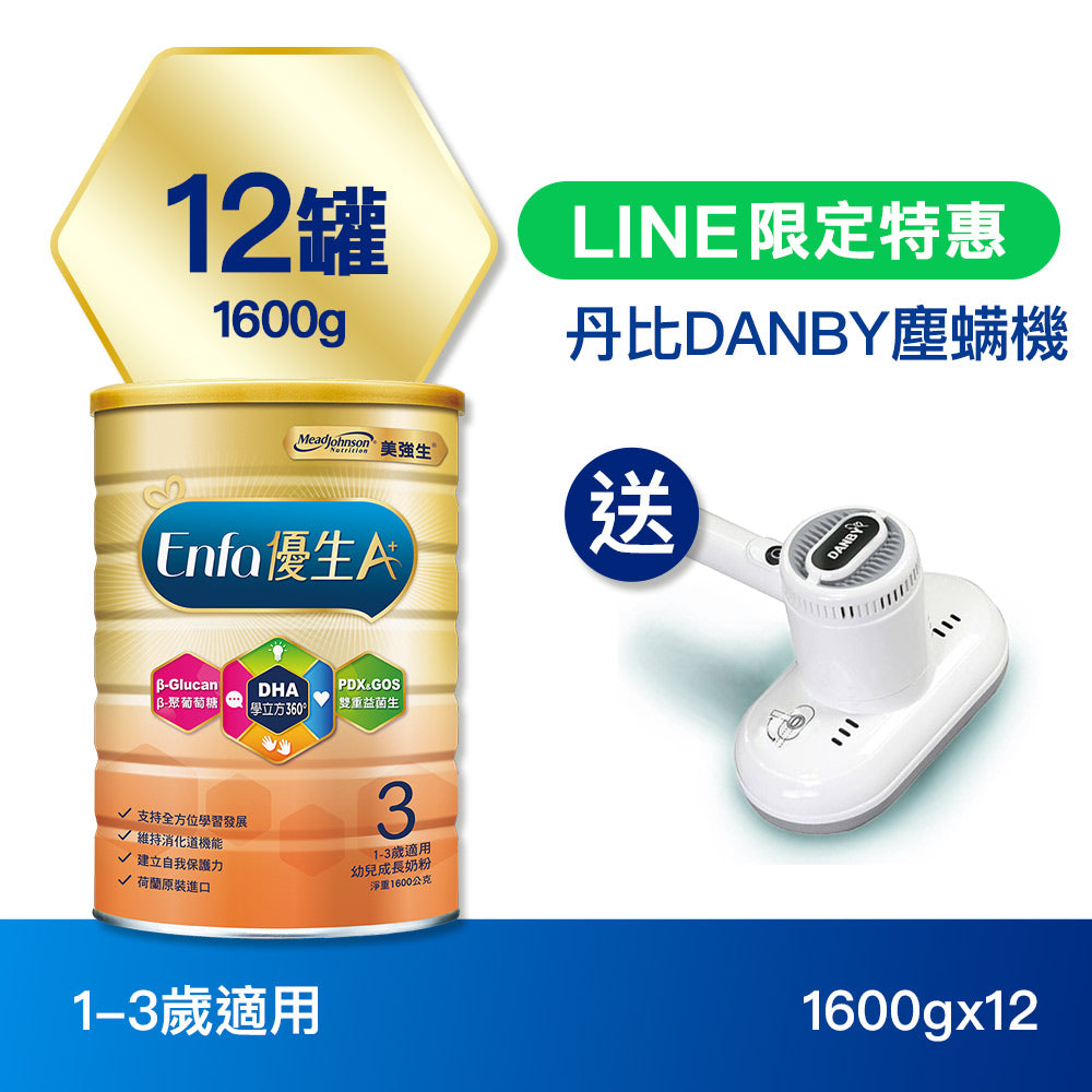 【LINE限定特惠】Enfa A+ 優生3 幼兒成長奶粉1600gx12罐 - 加贈丹比DANBY塵螨機