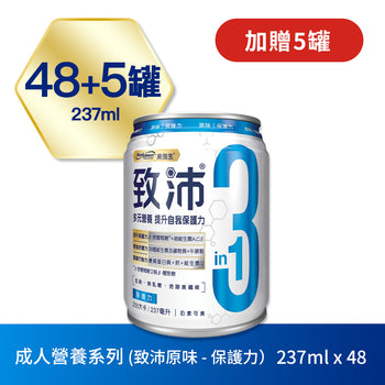 【加贈5罐】銀髮族/成人專業營養補給品：致沛原味 – 保護力 (237ml) x48罐 + 送5罐