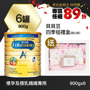 【快閃89折】優生媽媽A+ 孕媽咪奶粉 900gx6罐_送貝貝豆四季毯禮盒(甜心粉)