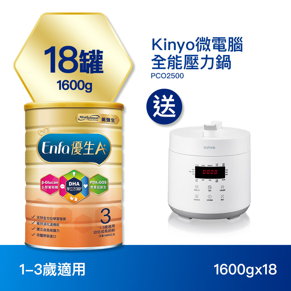【包裝新升級】Enfa A+ 優生3 幼兒成長奶粉1600gx18罐 - 加贈Kinyo微電腦 全能 壓力鍋  PCO2500