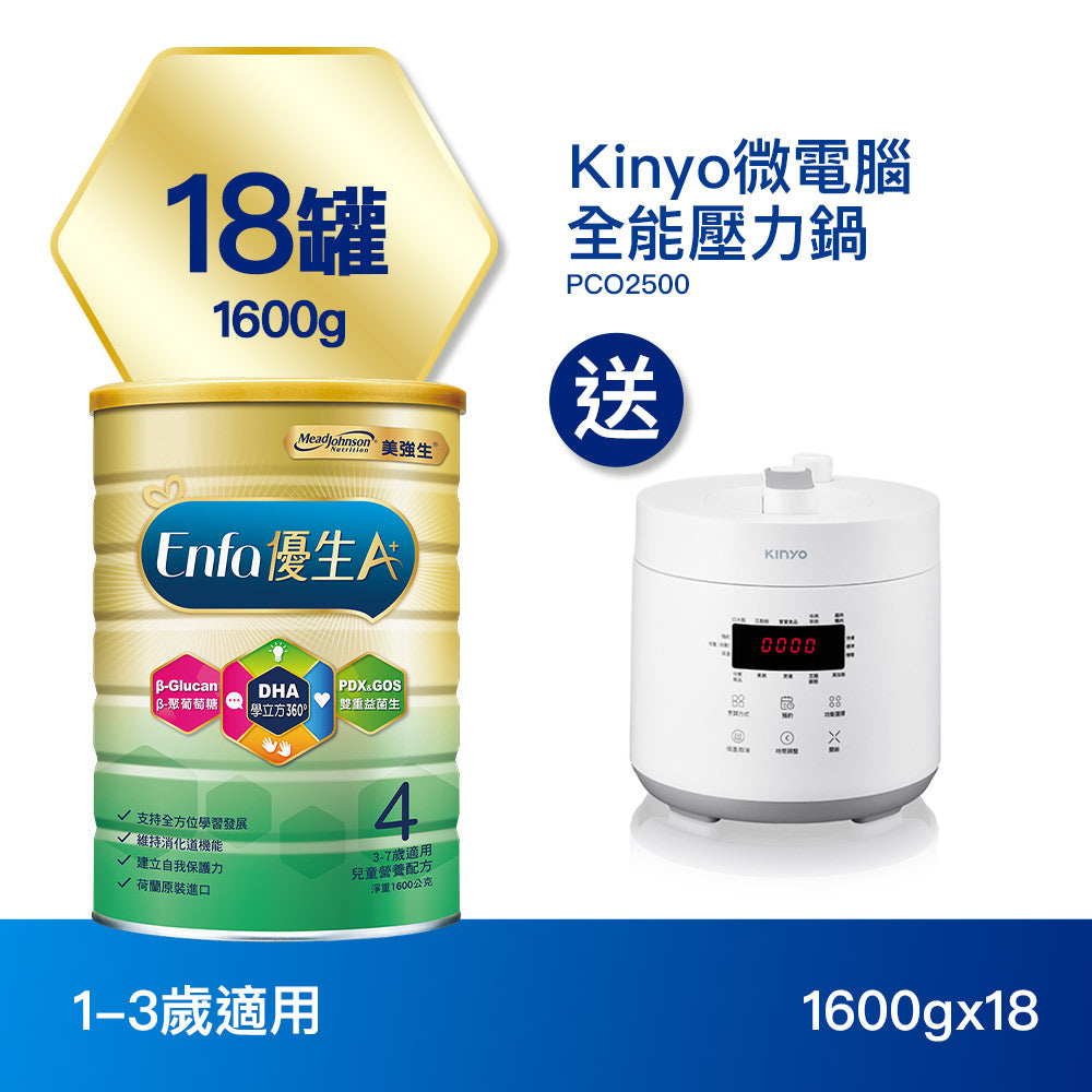 【包裝新升級】Enfa A+ 優生4 兒童奶粉1600gx18罐 - 加贈Kinyo微電腦 全能 壓力鍋  PCO2500