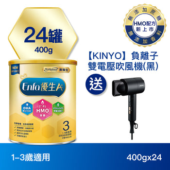 【配方新升級】Enfa A+ 優生3幼兒成長奶粉(HMO新配方)  400gx24罐 - 加贈【KINYO】負離子雙電壓吹風機-黑色