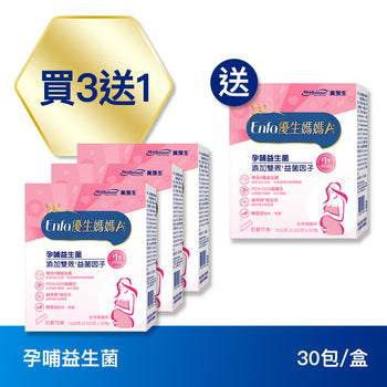Enfa 優生媽媽A+孕哺益生菌 30包/盒 -3盒組送1盒(NT$4140元)