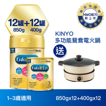 【配方新升級】Enfa A+ 優生3幼兒成長奶粉(HMO新配方)  850gx12+400gx12罐 - 加贈Kinyo 多功能鴛鴦電火鍋