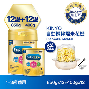 【配方新升級】Enfa A+ 優生3幼兒成長奶粉(HMO新配方)  850gx12+400gx12罐 - 加贈Kinyo 自動攪拌爆米花機 POPCORN MAKER