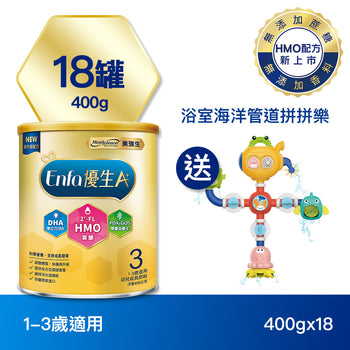【配方新升級】Enfa A+ 優生3幼兒成長奶粉(HMO新配方)  400gx18罐 - 加贈浴室海洋管道拼拼樂