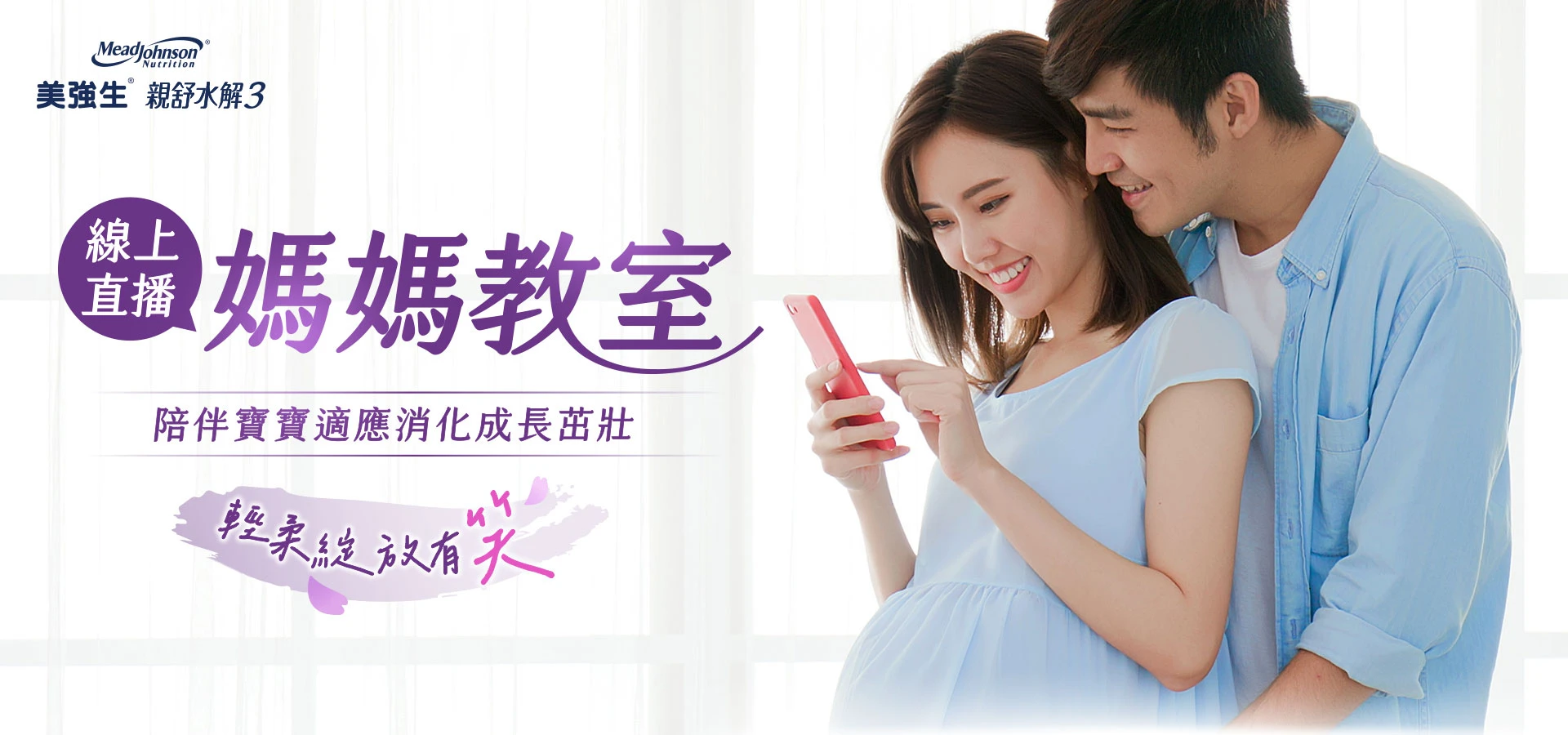親舒水解3線上直播媽媽教室 陪伴寶寶逐步適應消化成長茁壯