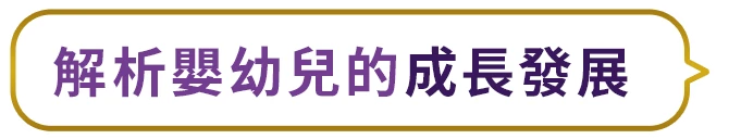 解析嬰幼兒的成長發展
