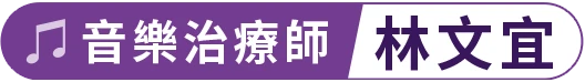 音樂治療師 林文宜