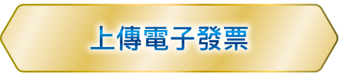 上傳電子發票