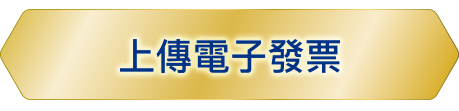 上傳電子發票