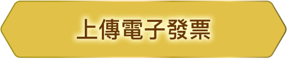 上傳電子發票