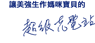 讓美強生作媽咪的超級充電站