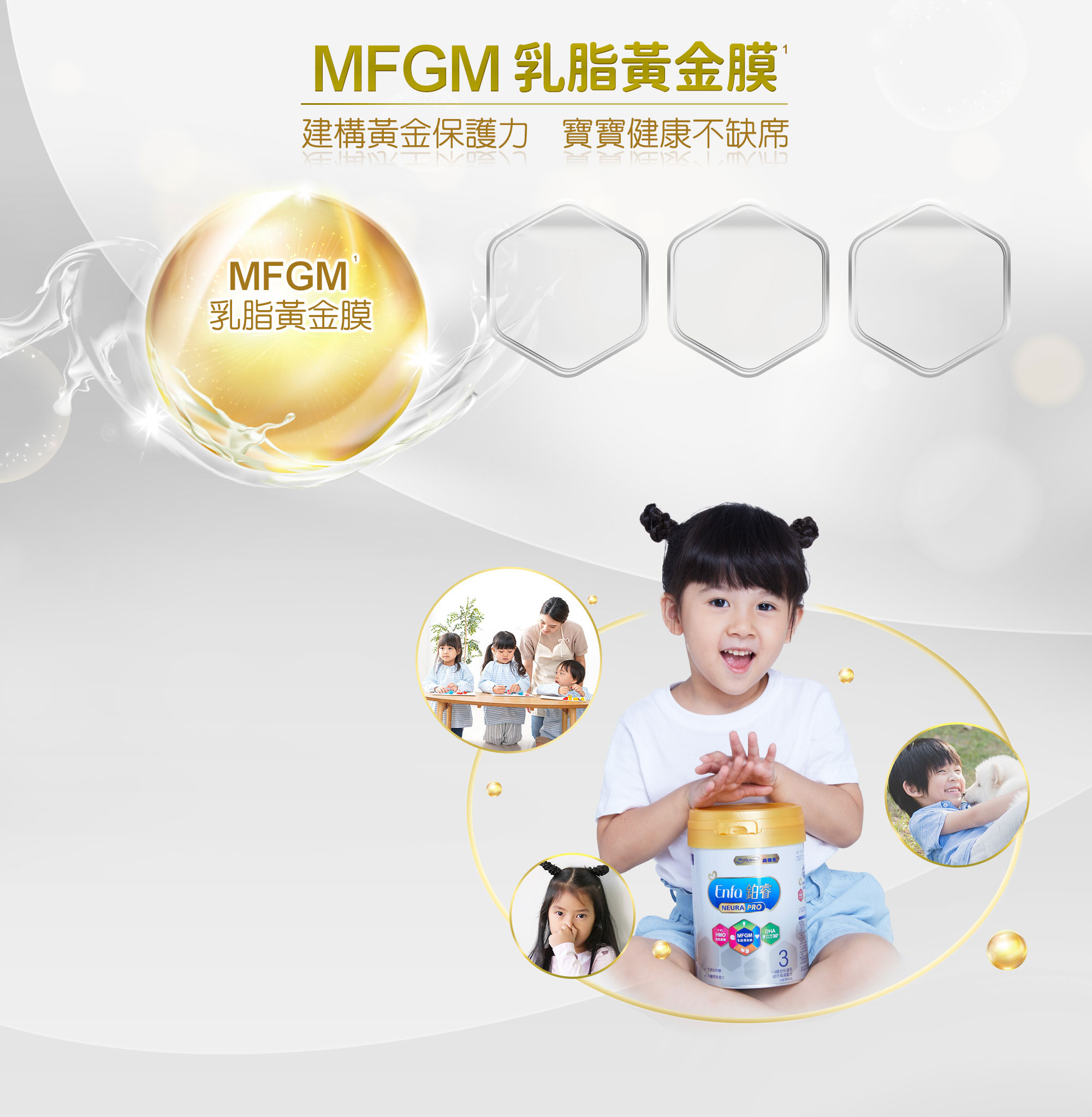 MFGM乳脂黃金膜 建構黃金保護力 寶寶健康不缺席