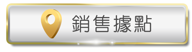 銷售據點