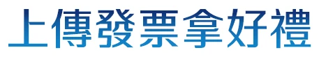 上傳發票集點拿贈品