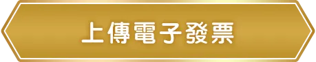 上傳電子發票